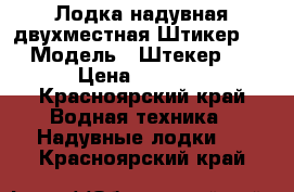 Лодка надувная двухместная.Штикер 260 › Модель ­ Штекер 260 › Цена ­ 8 500 - Красноярский край Водная техника » Надувные лодки   . Красноярский край